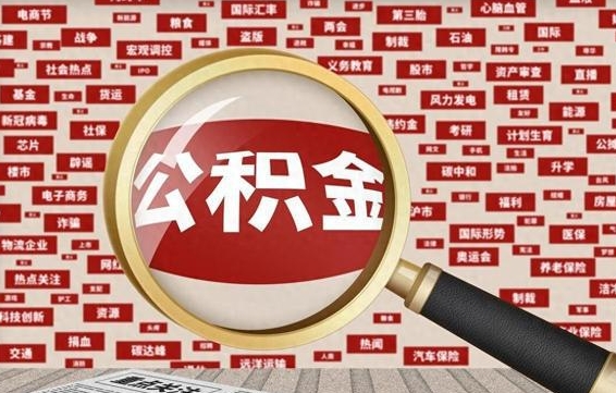 公积金可以提取吗-大丰公积金代办平台